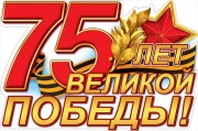 75 лет Великой Победы!