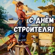 Поздравляем с днем строителя!