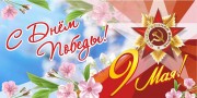 С праздником Великой Победы!