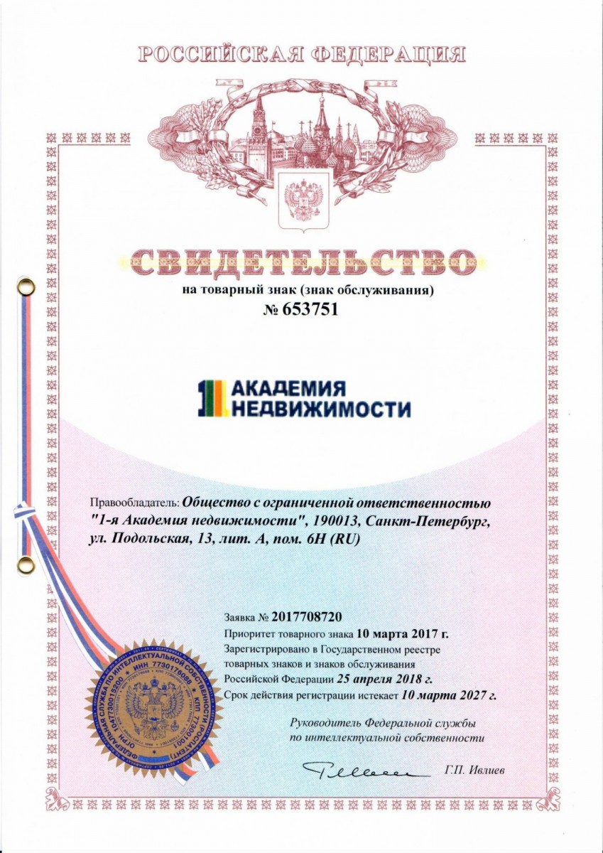 товарный знак 1-й Академии недвижимости свидетельство