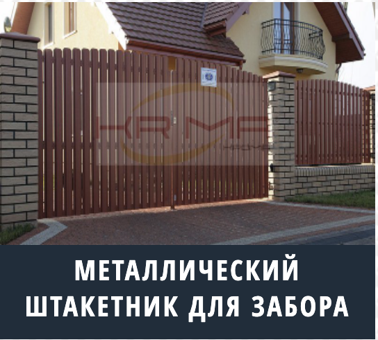 забор