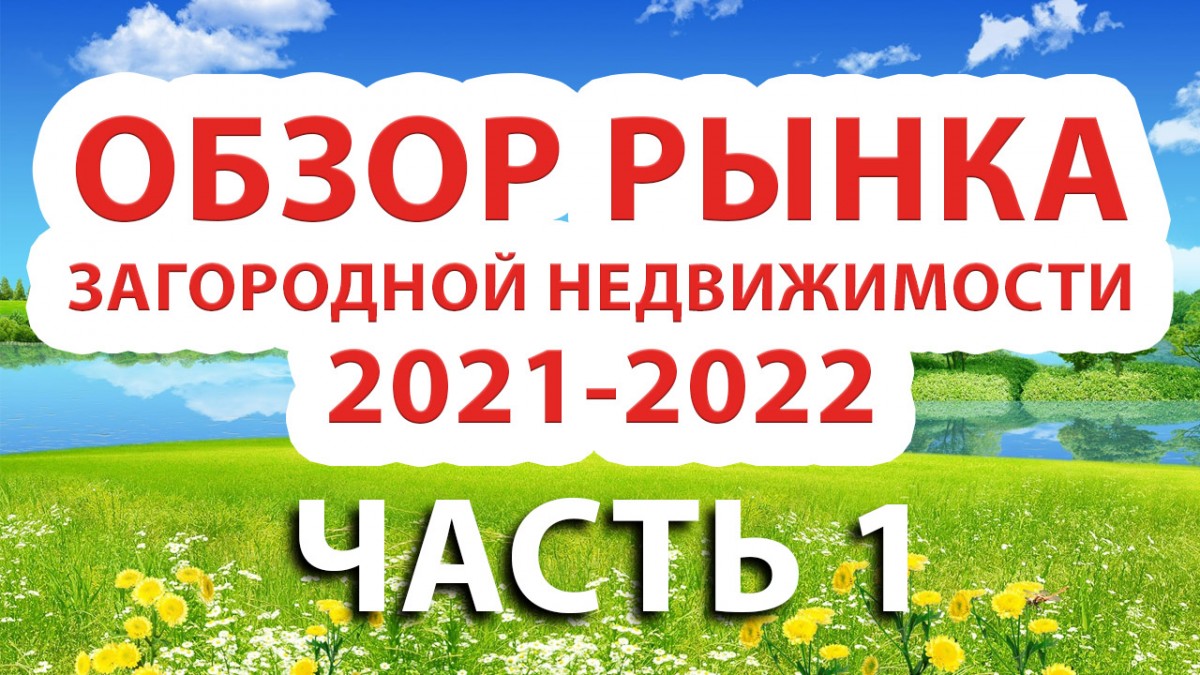 обзор рынка загородной недвижимости 2021